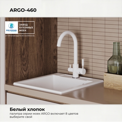 Мойка кухонная POLYGRAN ARGO 460 (белый хлопок №36)